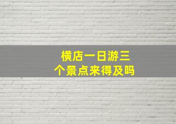 横店一日游三个景点来得及吗