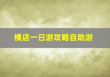 横店一日游攻略自助游