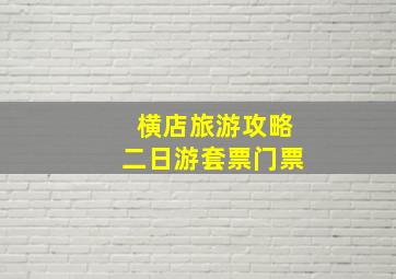 横店旅游攻略二日游套票门票