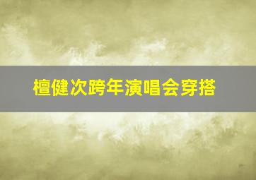 檀健次跨年演唱会穿搭