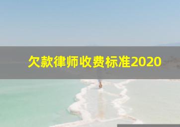 欠款律师收费标准2020