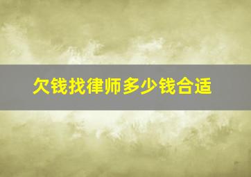 欠钱找律师多少钱合适