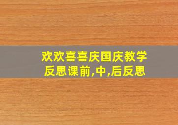 欢欢喜喜庆国庆教学反思课前,中,后反思