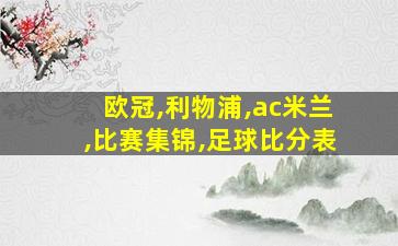 欧冠,利物浦,ac米兰,比赛集锦,足球比分表