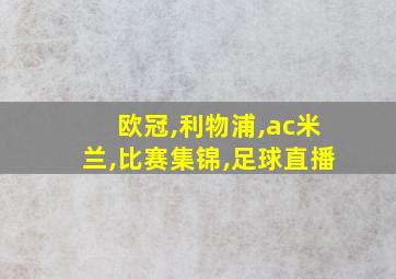 欧冠,利物浦,ac米兰,比赛集锦,足球直播