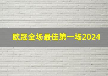 欧冠全场最佳第一场2024