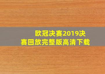 欧冠决赛2019决赛回放完整版高清下载