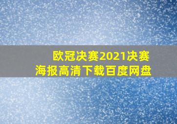 欧冠决赛2021决赛海报高清下载百度网盘