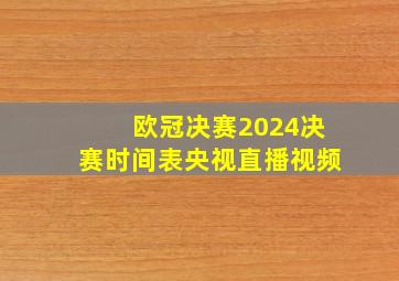 欧冠决赛2024决赛时间表央视直播视频