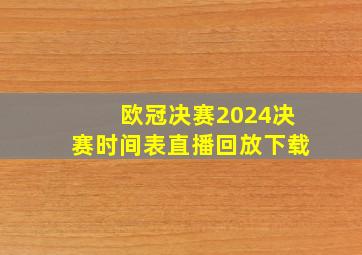 欧冠决赛2024决赛时间表直播回放下载