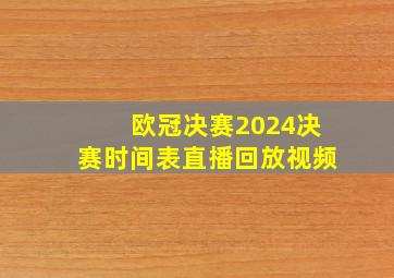 欧冠决赛2024决赛时间表直播回放视频