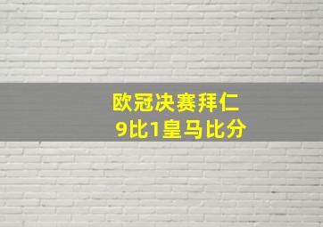 欧冠决赛拜仁9比1皇马比分