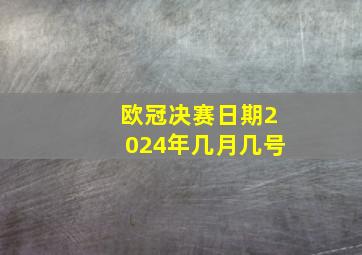 欧冠决赛日期2024年几月几号