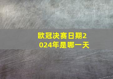 欧冠决赛日期2024年是哪一天