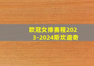 欧冠女排赛程2023-2024斯坎迪奇