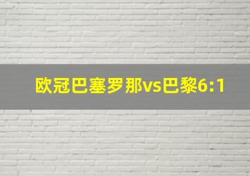 欧冠巴塞罗那vs巴黎6:1