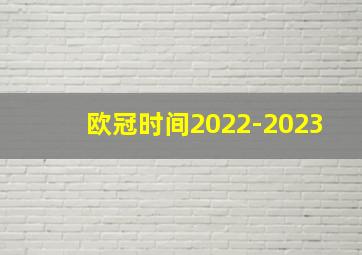 欧冠时间2022-2023