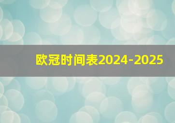 欧冠时间表2024-2025