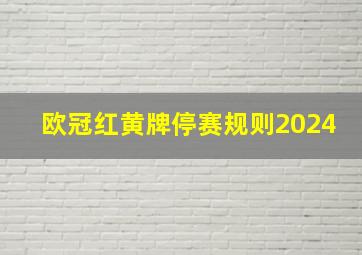 欧冠红黄牌停赛规则2024