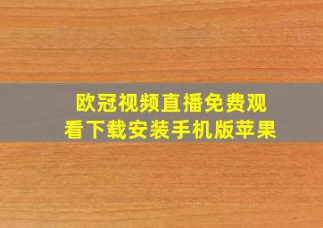 欧冠视频直播免费观看下载安装手机版苹果