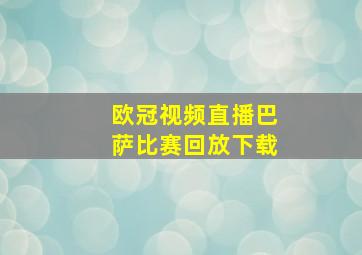 欧冠视频直播巴萨比赛回放下载