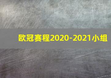 欧冠赛程2020-2021小组