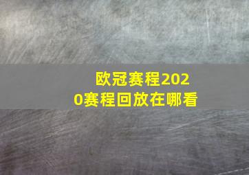 欧冠赛程2020赛程回放在哪看