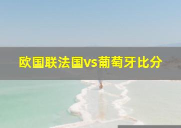 欧国联法国vs葡萄牙比分