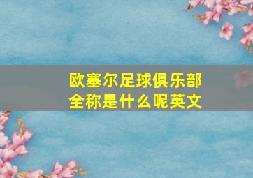 欧塞尔足球俱乐部全称是什么呢英文