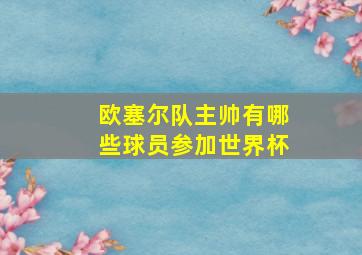 欧塞尔队主帅有哪些球员参加世界杯