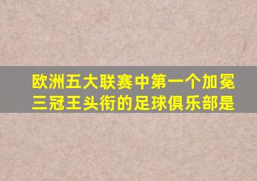 欧洲五大联赛中第一个加冕三冠王头衔的足球俱乐部是