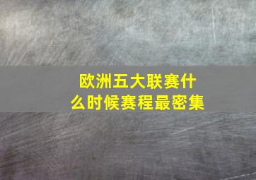 欧洲五大联赛什么时候赛程最密集