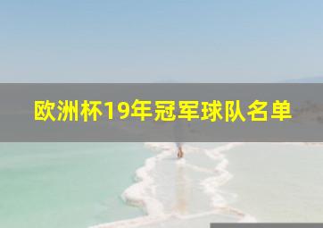 欧洲杯19年冠军球队名单