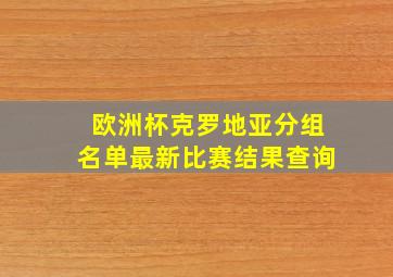 欧洲杯克罗地亚分组名单最新比赛结果查询