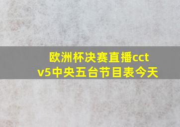 欧洲杯决赛直播cctv5中央五台节目表今天