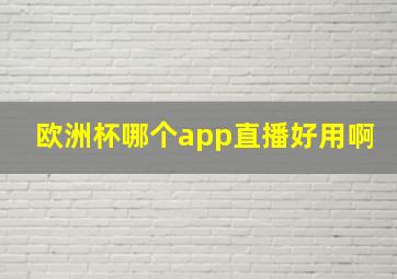 欧洲杯哪个app直播好用啊