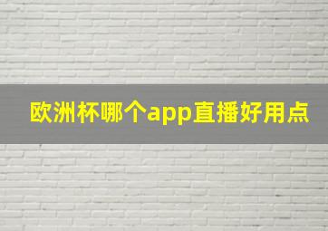 欧洲杯哪个app直播好用点