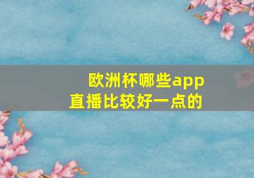 欧洲杯哪些app直播比较好一点的