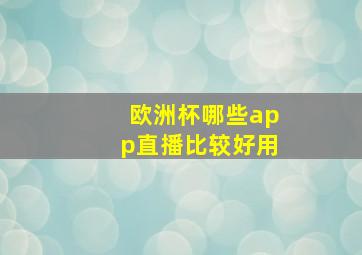 欧洲杯哪些app直播比较好用