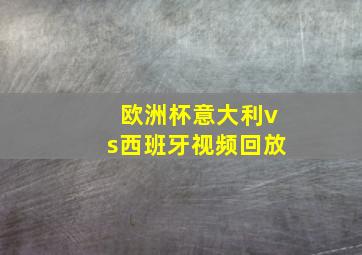 欧洲杯意大利vs西班牙视频回放