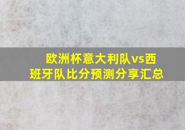 欧洲杯意大利队vs西班牙队比分预测分享汇总