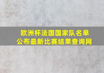 欧洲杯法国国家队名单公布最新比赛结果查询网