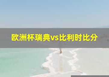 欧洲杯瑞典vs比利时比分