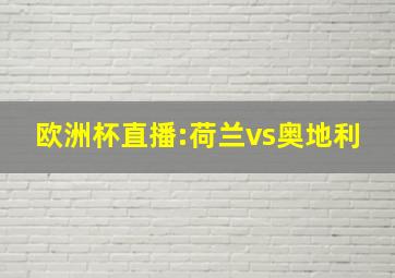 欧洲杯直播:荷兰vs奥地利