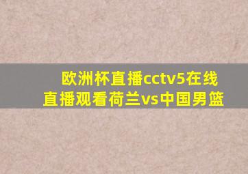 欧洲杯直播cctv5在线直播观看荷兰vs中国男篮