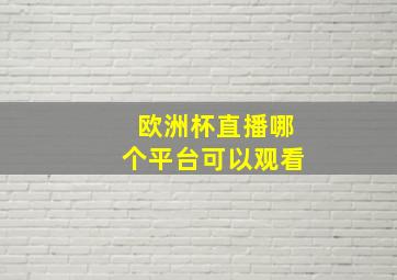 欧洲杯直播哪个平台可以观看