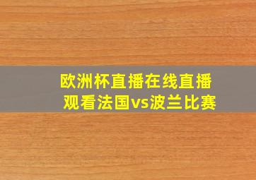 欧洲杯直播在线直播观看法国vs波兰比赛