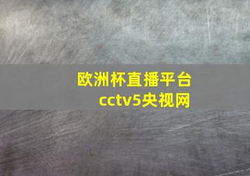 欧洲杯直播平台cctv5央视网