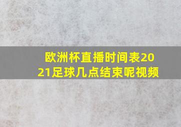 欧洲杯直播时间表2021足球几点结束呢视频