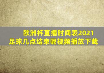 欧洲杯直播时间表2021足球几点结束呢视频播放下载